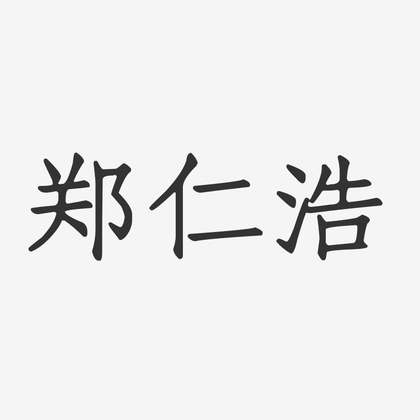 郑仁浩-正文宋楷字体免费签名