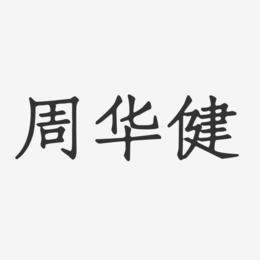 周华健-正文宋楷字体签名设计