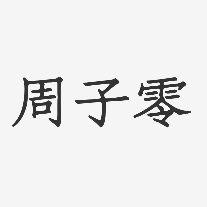 周子零-正文宋楷字体艺术签名
