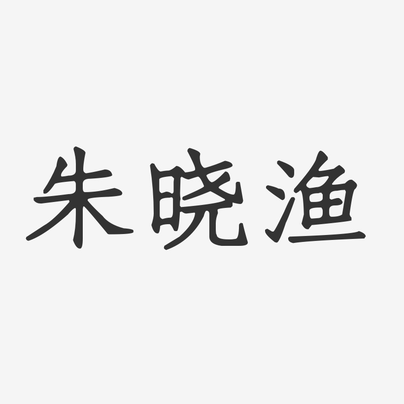 朱晓渔-正文宋楷字体签名设计
