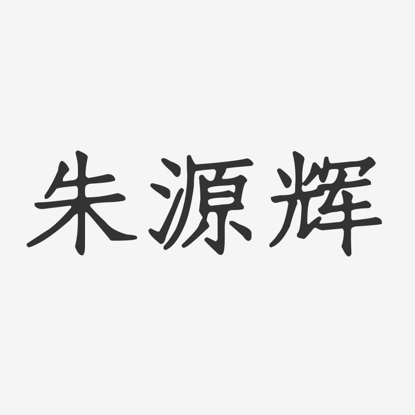 朱源辉-正文宋楷字体签名设计