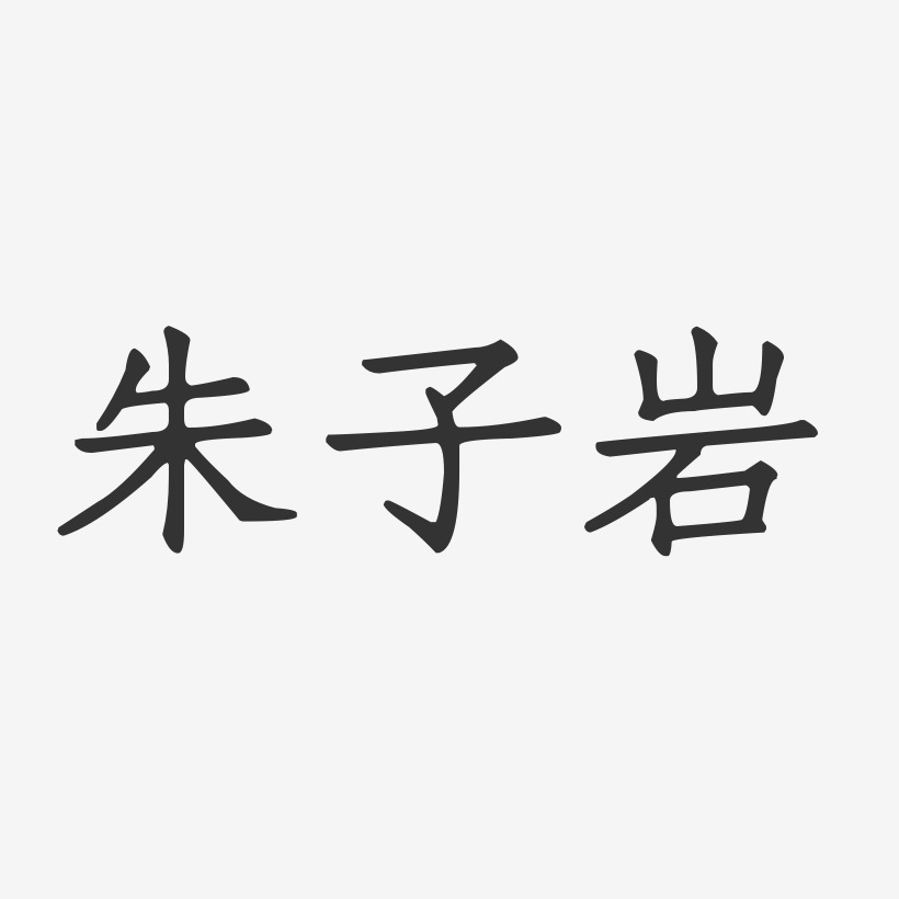 朱子岩-正文宋楷字体个性签名