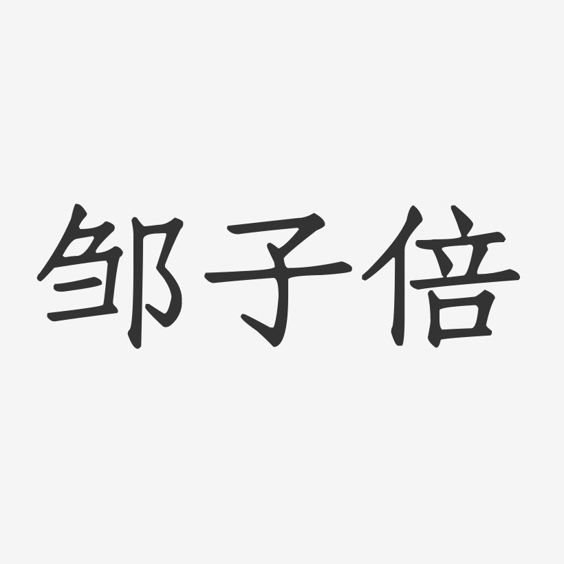 邹子倍-正文宋楷字体签名设计