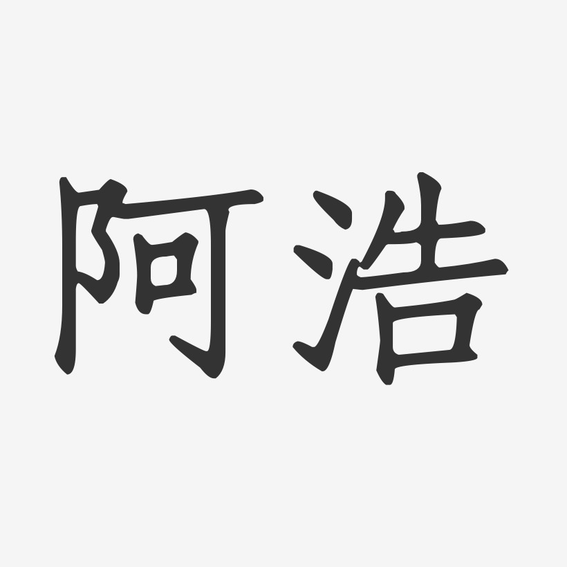 阿浩藝術字