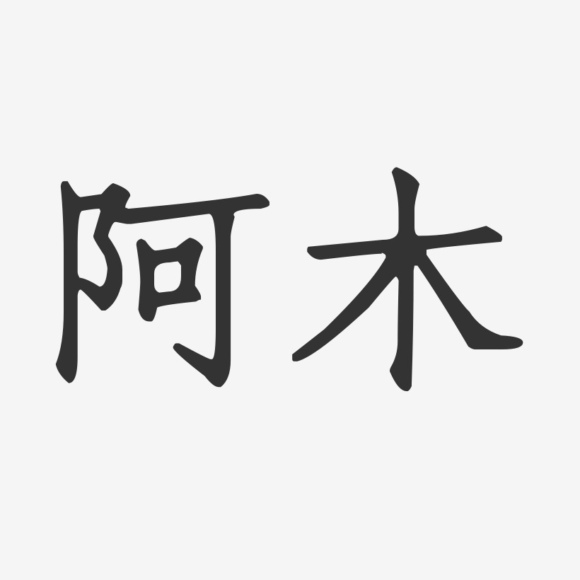 阿木艺术字下载_阿木图片_阿木字体设计图片大全_字魂网