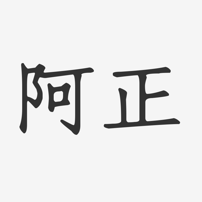 邰正宵-正文宋楷字体签名设计杨正恩-正文宋楷字体签名设计汪正正-萌