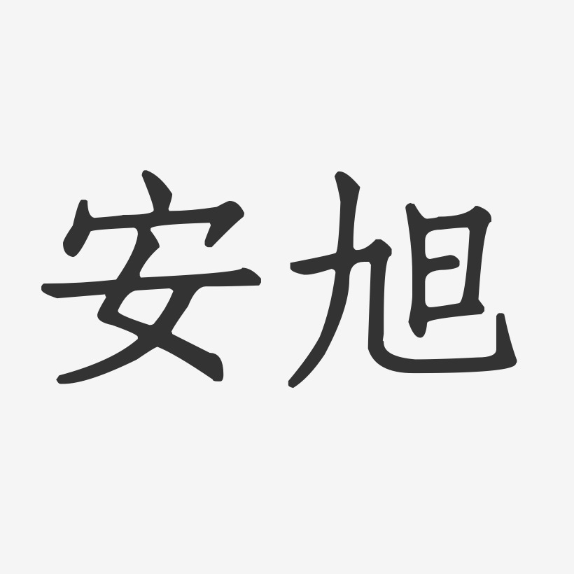 安旭藝術字