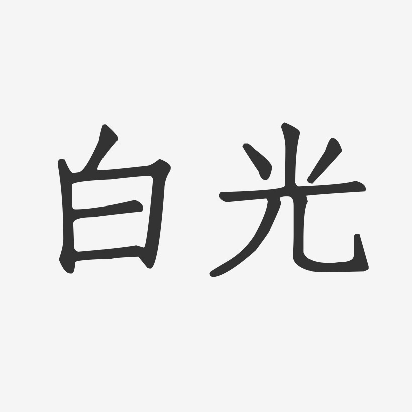 白光芹-正文宋楷字体免费签名
