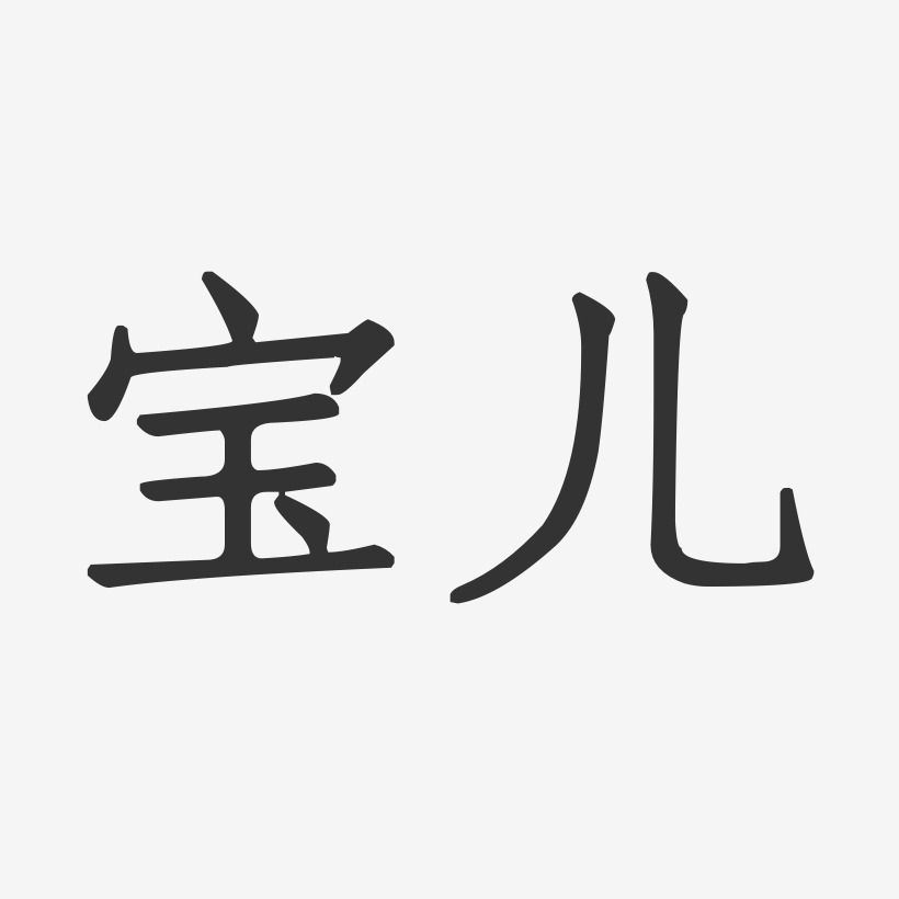 宝儿-正文宋楷字体艺术签名