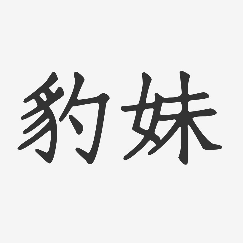 豹妹-正文宋楷字体签名设计