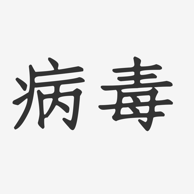病毒艺术字下载_病毒图片_病毒字体设计图片大全_字魂网