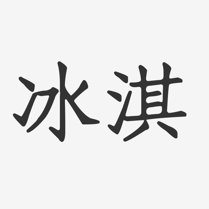 关于qq上带有淇的个性标签的信息