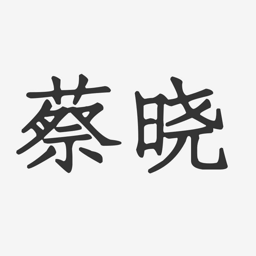 蔡晓-正文宋楷字体签名设计