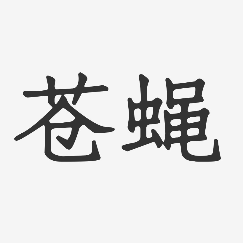 苍蝇艺术字