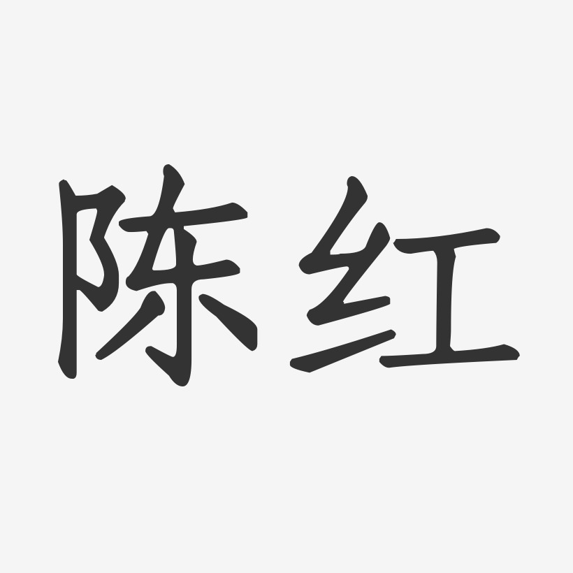 陈红正文宋楷字体签名设计