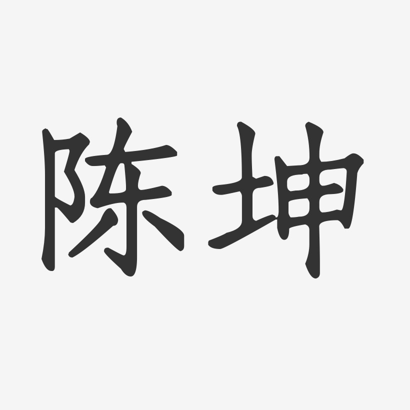 陈坤-布丁体字体艺术签名陈坤-镇魂手书字体签名设计推荐排序热门下载