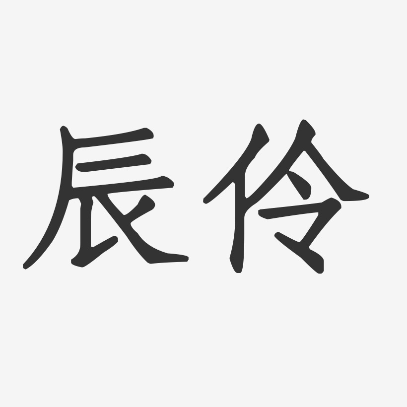 辰伶艺术字下载 辰伶图片 辰伶字体设计图片大全 字魂网