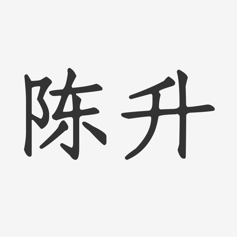陈升艺术字