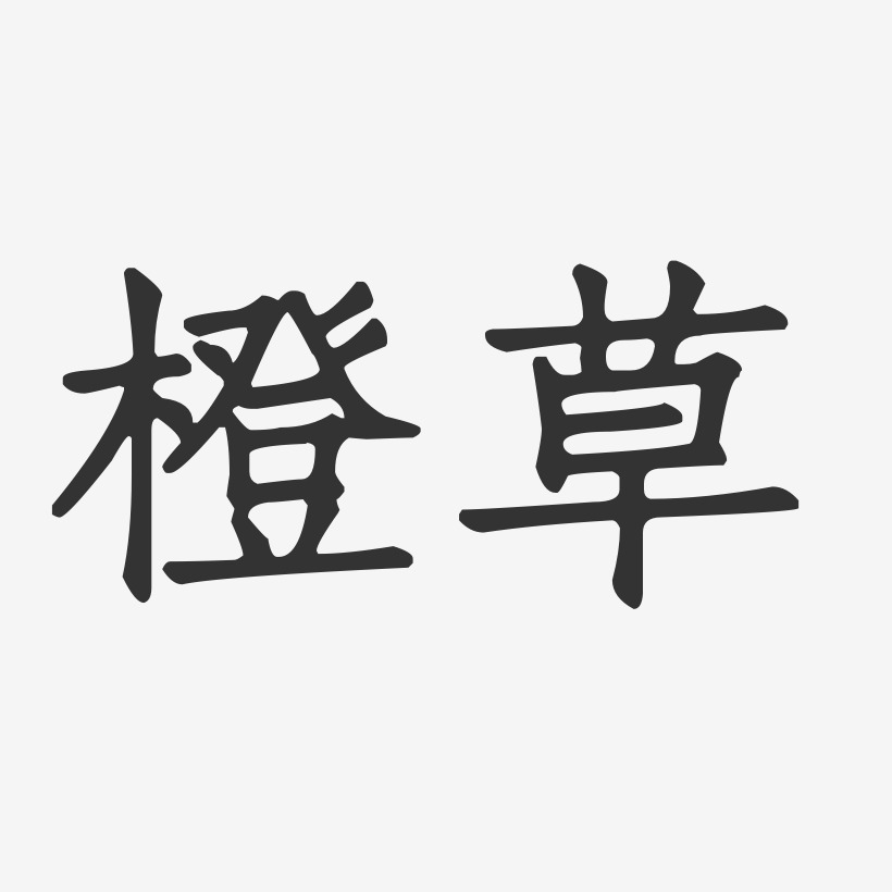 橙草-正文宋楷字体签名设计