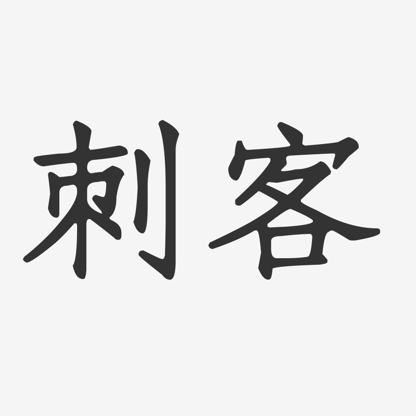 刺客-正文宋楷字体签名设计