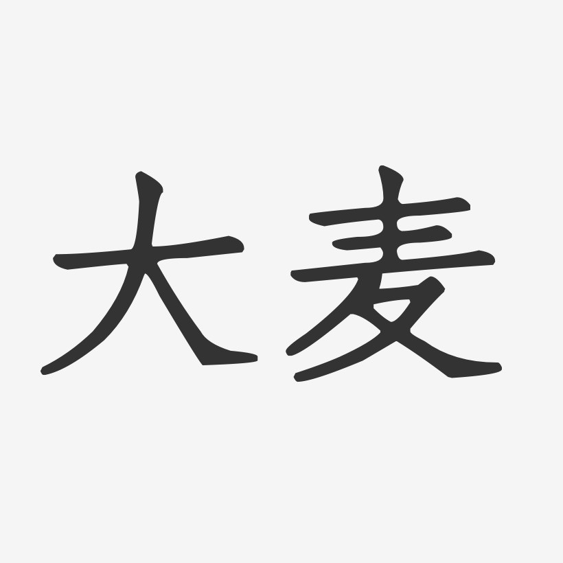 大麦-镇魂手书字体个性签名大麦-行云飞白体字体签名设计大麦-布丁体