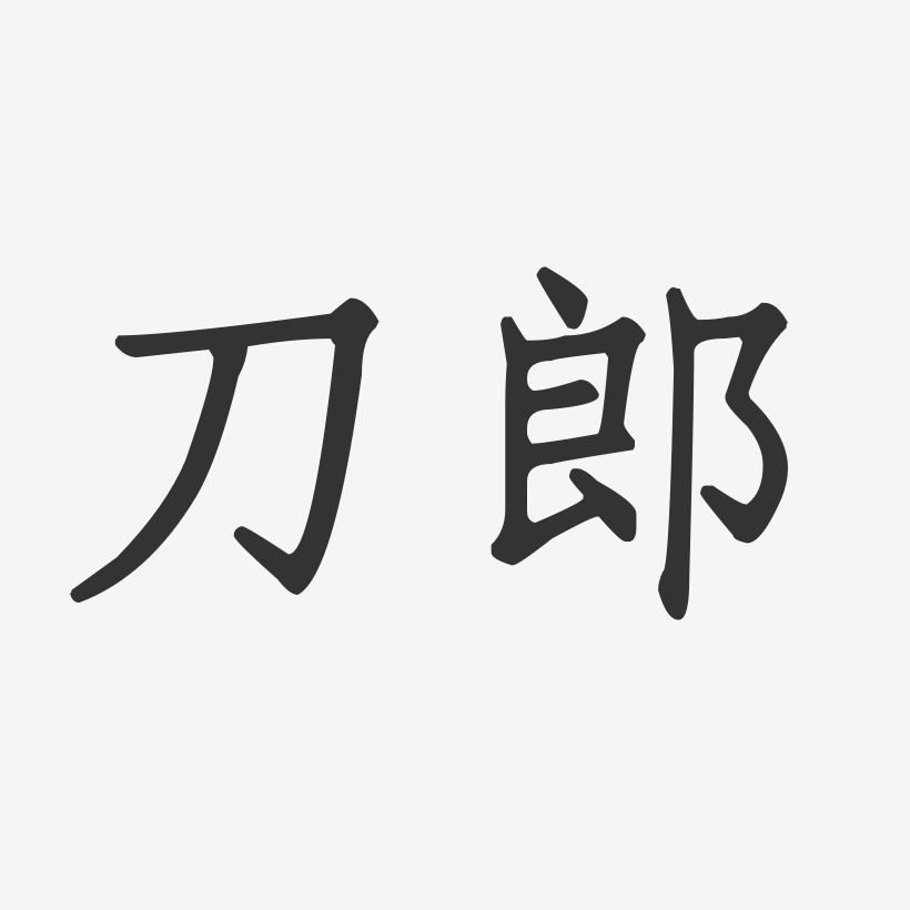 刀郎-正文宋楷字体签名设计