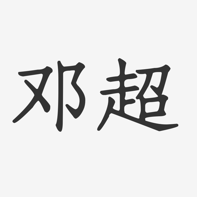 邓超-正文宋楷字体艺术签名