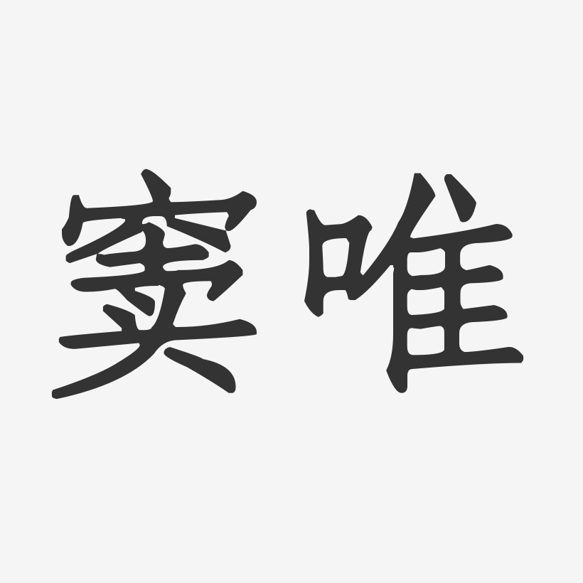 窦唯艺术字签名-窦唯艺术字签名图片下载-字魂网