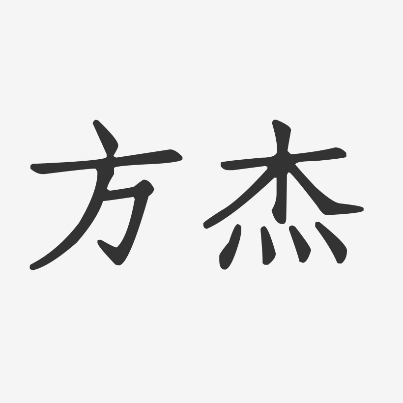 方傑藝術字