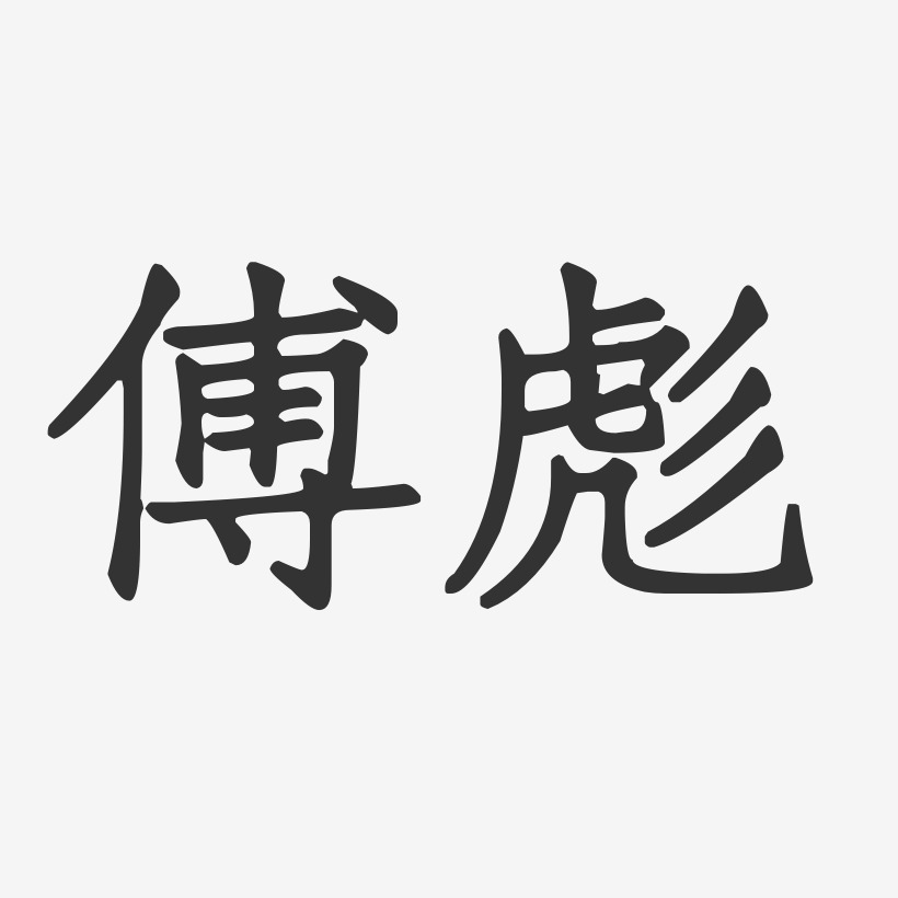 傅彪-正文宋楷字体艺术签名