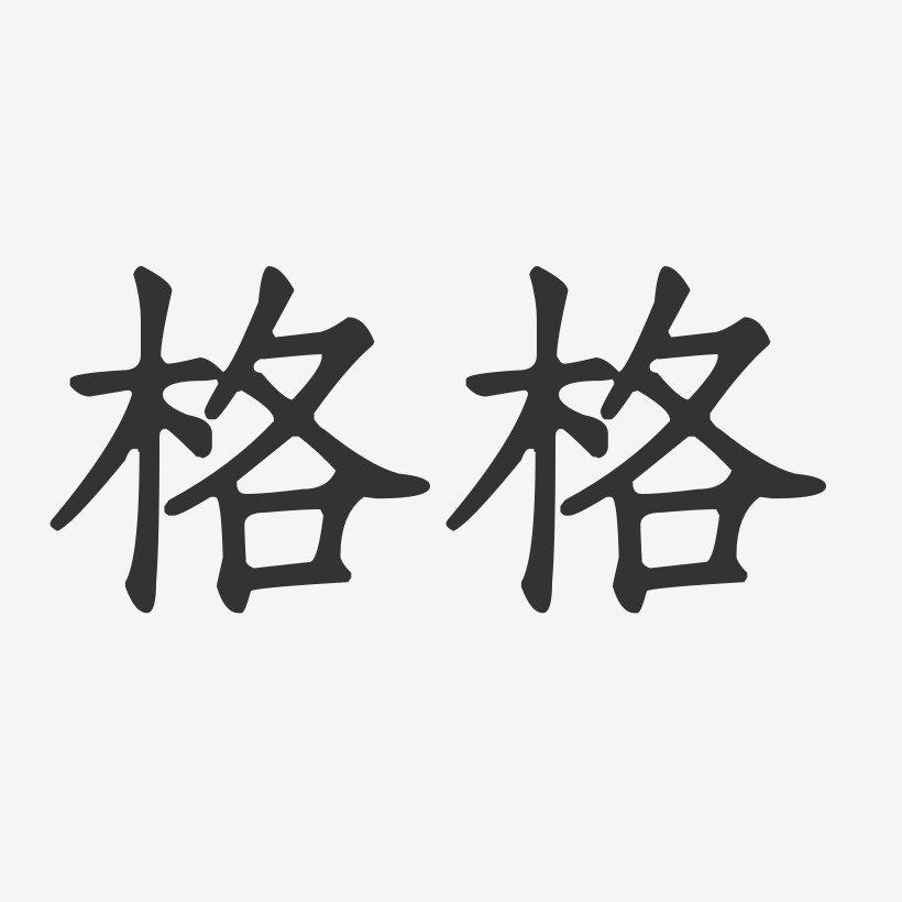 格格-正文宋楷字体艺术签名