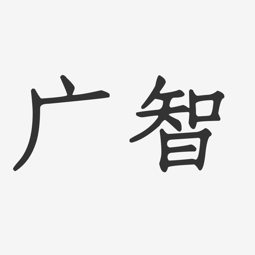 广智-正文宋楷字体签名设计