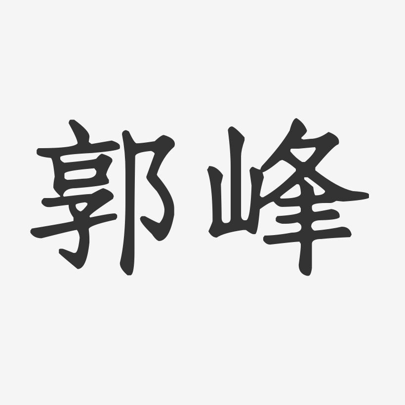 郭峰-正文宋楷字體藝術簽名