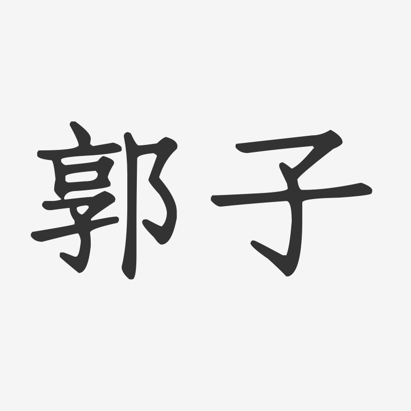郭子-布丁体字体个性签名郭子-萌趣果冻体字体免费