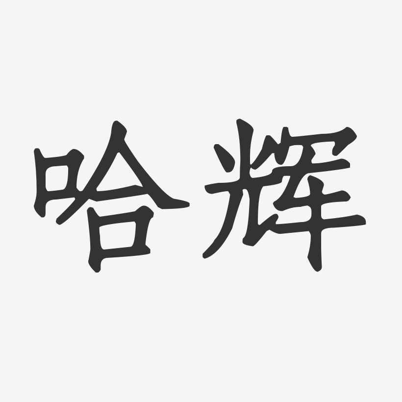 哈辉-正文宋楷字体艺术签名