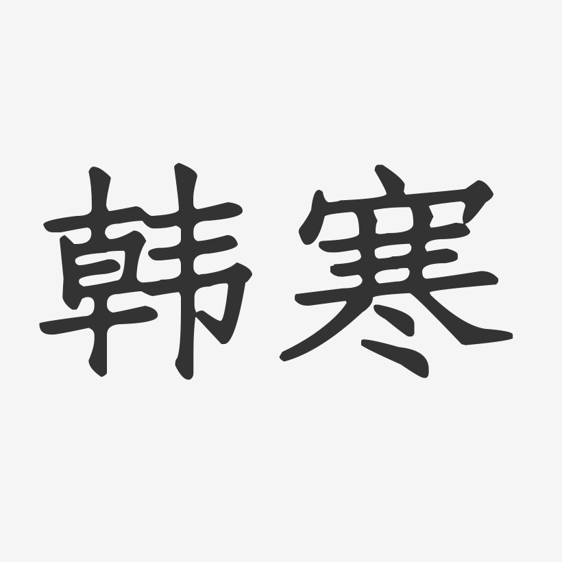 韩寒-正文宋楷字体签名设计