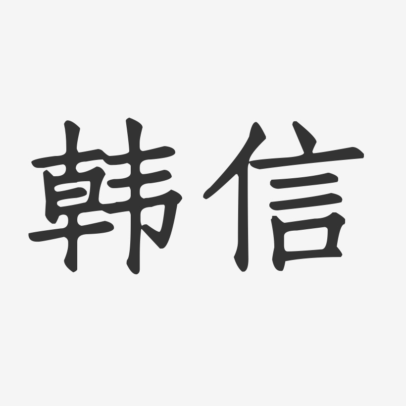 韩信艺术字下载_韩信图片_韩信字体设计图片大全_字魂网