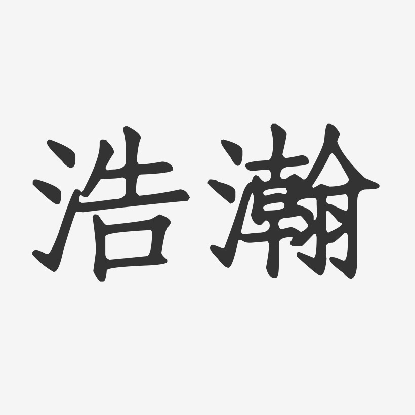 浩瀚-正文宋楷字體簽名設計