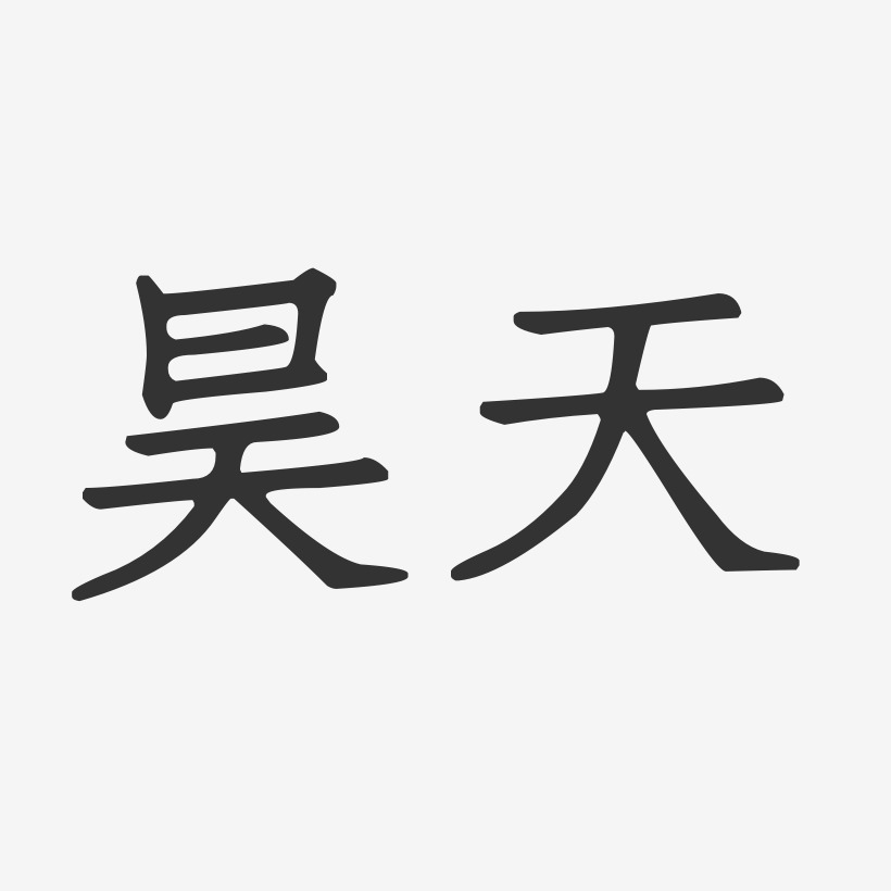 昊天正文宋楷字体签名设计