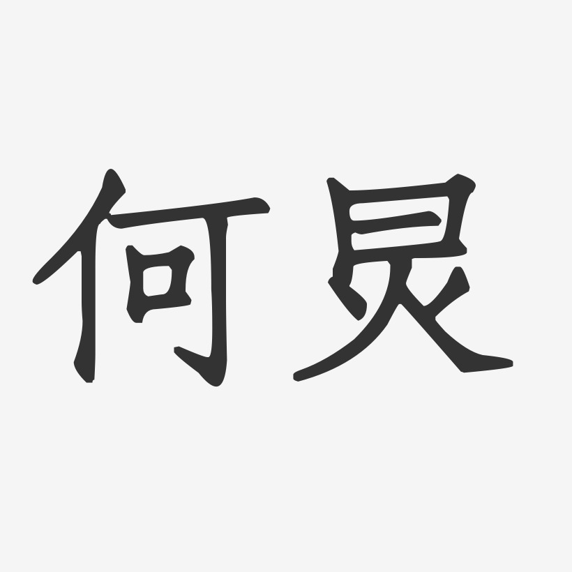何炅正文宋楷字体个性签名