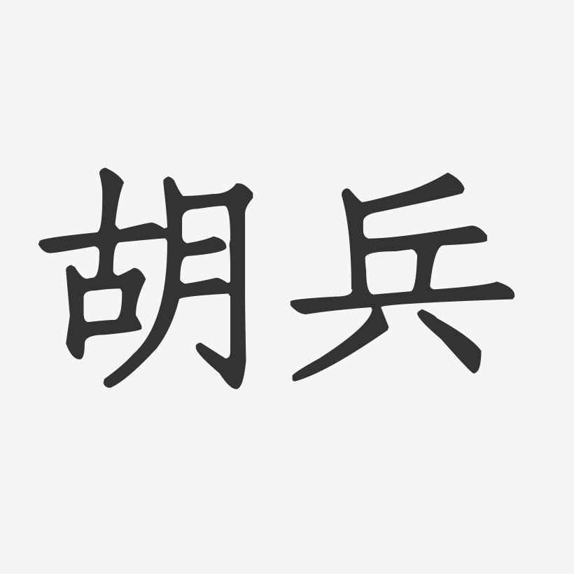 胡兵-正文宋楷字体签名设计
