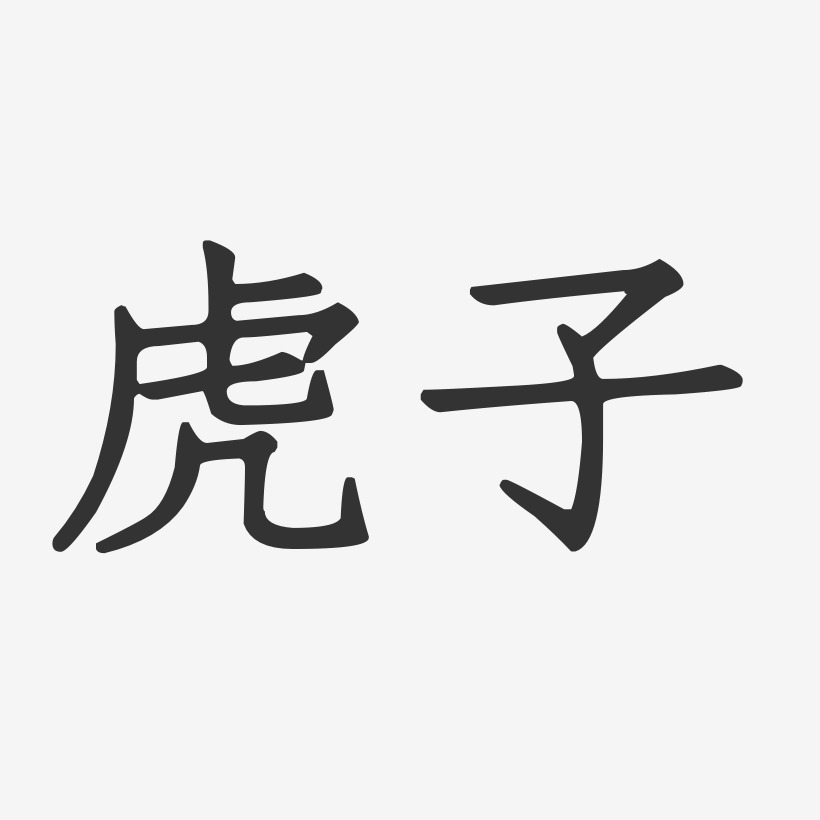 虎子-正文宋楷字体艺术签名