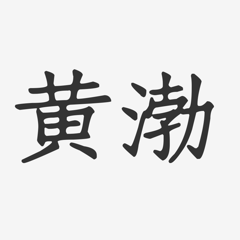 黄渤-正文宋楷字体签名设计