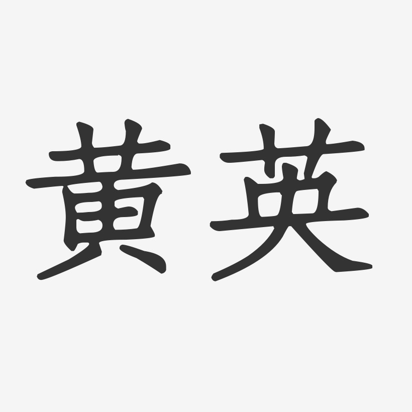 黄英艺术字