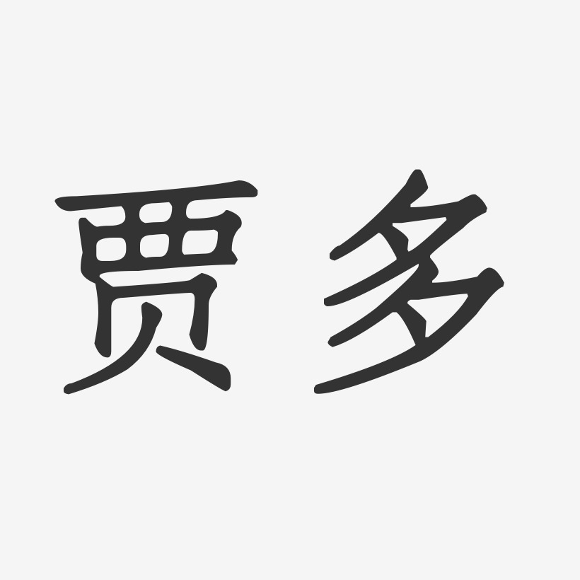 賈多藝術字