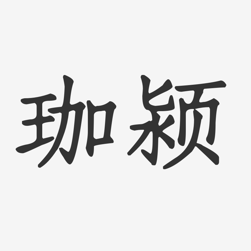 珈颍-正文宋楷字体艺术签名