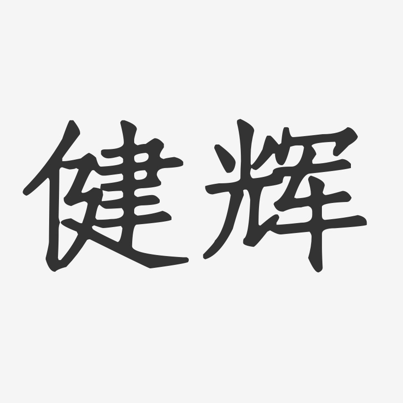 健辉-正文宋楷字体艺术签名