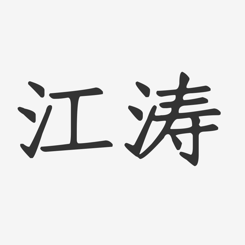 纪江涛艺术字