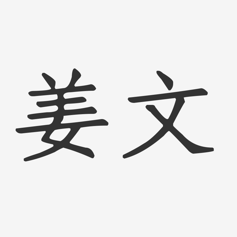 姜文艺术字下载_姜文图片_姜文字体设计图片大全_字魂网