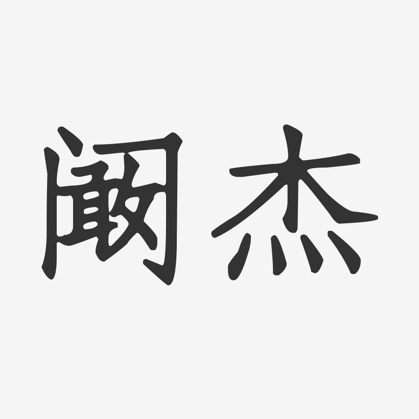 字魂网 艺术字 阚杰-正文宋楷字体签名设计 图片品